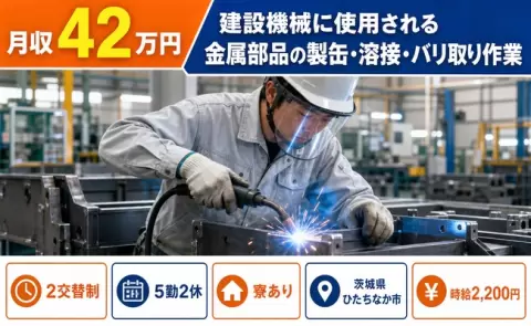 茨城県ひたちなか市｜建設機械に使用される金属部品の製缶・溶接｜時給2,200円