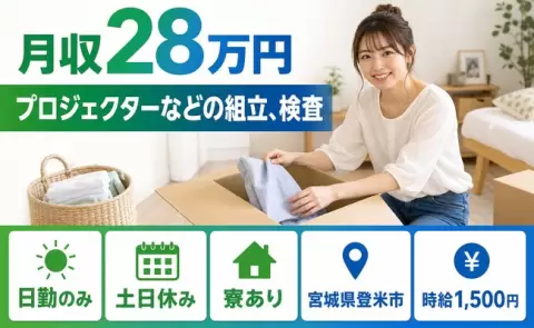 プロジェクターなどの組立、検査＜宮城県登米市＞日勤のみ・寮完備・土日休み