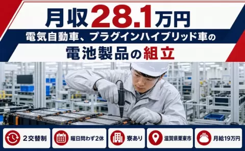滋賀県栗東市｜電気自動車、プラグインハイブリッド車の電池製品の組立｜未経験OK
