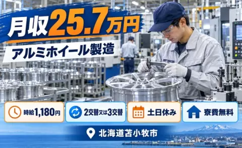 アルミホイール製造、始めてみませんか？＜北海道苫小牧市＞2交替制