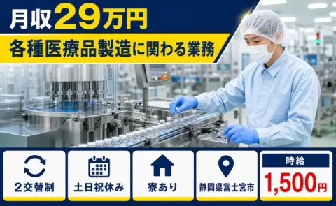 各種医療品製造に関わる業務＜静岡県富士宮市＞2交替制・月収例29万円