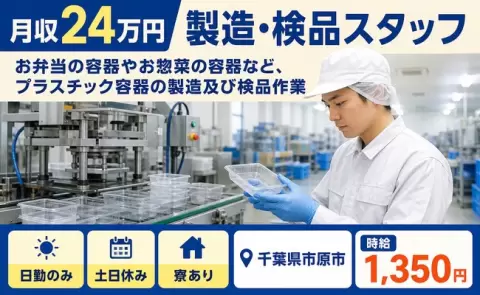 ＜千葉県市原市＞容器やお惣菜の容器など、プラスチック容器の製造及び検品作業／土日休み