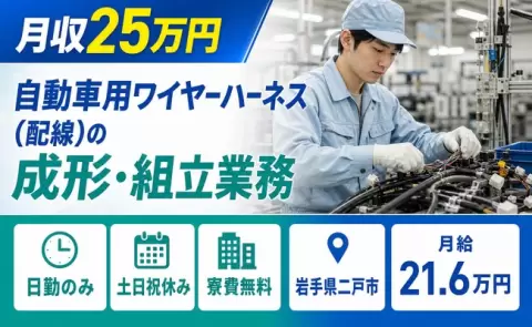 岩手県二戸市｜自動車用ワイヤーハーネス（配線）の成形・組立業務｜月給21.6万円