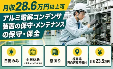 福島県西郷村｜アルミ電解コンデンサ装置の保守・メンテナンスの保守・保全｜日勤のみ
