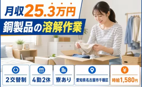 ＜愛知県名古屋市千種区＞銅製品の溶解作業／未経験OK・正社員・寮完備