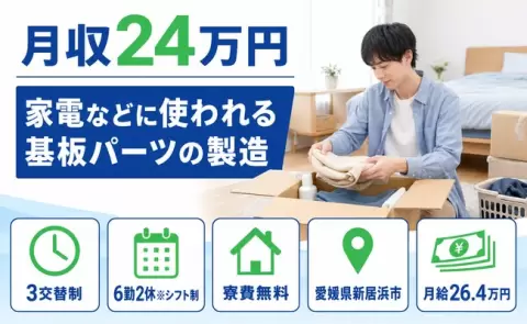 家電などに使われる基板パーツの製造＜愛媛県新居浜市＞3交替制・未経験OK・寮完備