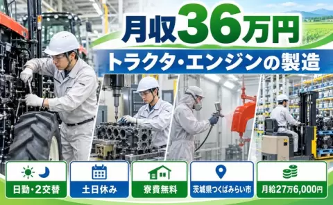 ＜茨城県つくばみらい市＞トラクタ・エンジンの製造／土日休み・月収例36万円・寮費無料