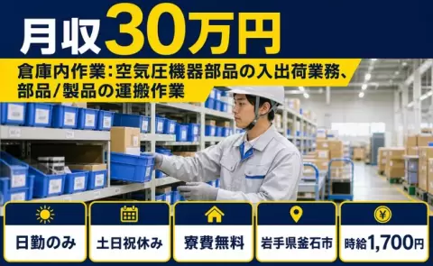 岩手県釜石市｜倉庫内作業：空気圧機器部品の入出荷業務、部品/製品の運搬作業｜寮費無料
