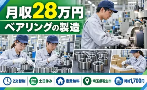 ベアリングの製造、始めてみませんか？＜埼玉県羽生市＞2交替制・時給1,700円