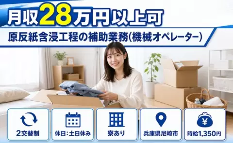 原反紙含浸工程の補助業務(機械オペレーター)＜兵庫県尼崎市＞土日休み
