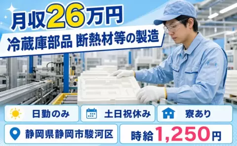 寮付きで働きたい方へ｜冷蔵庫部品 断熱材等の製造＜静岡県静岡市駿河区＞日勤専属