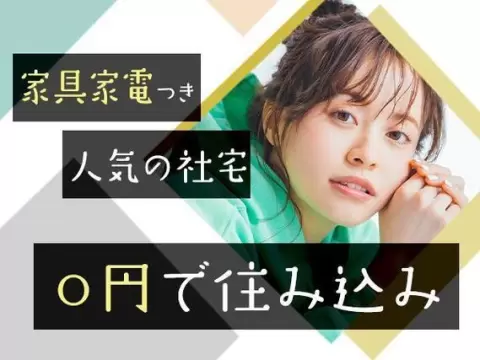 ＼年間501万稼げる！／◆大手自動車メーカー！◆時給1700円！◆ずーっと寮費０円！◆製造業！