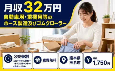 熊本県玉名市｜自動車用・重機用等のホース製造及びゴムクローラー｜月収例32万円