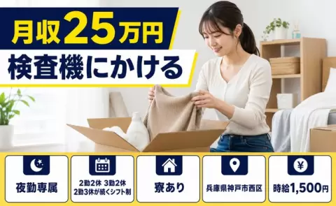 検査機にかける、始めてみませんか？＜兵庫県神戸市西区＞未経験OK・送迎あり