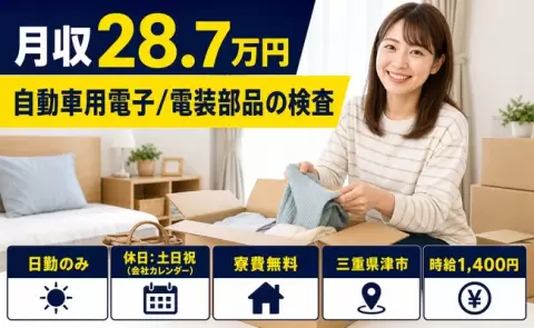 津市で自動車用電子/電装部品の検査のお仕事｜日勤専属＜三重県＞
