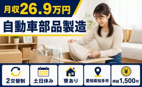 知多市で自動車部品製造のお仕事｜時給1,500円・寮完備・土日休み＜愛知県＞