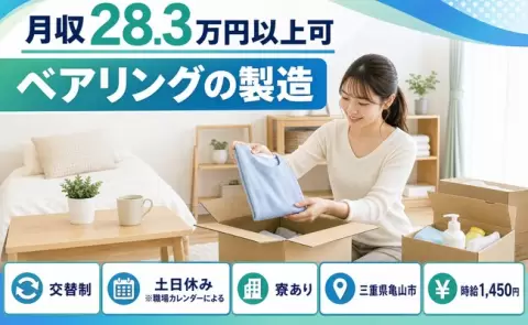 【三重県亀山市】ベアリングの製造◎時給1,450円・寮完備・未経験OK