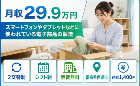 福島県伊達市｜スマートフォンやタブレットなどに使われている電子部品の製造｜車通勤OK