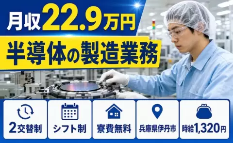 伊丹市で半導体の製造業務のお仕事｜時給1,320円・寮完備・残業少なめ＜兵庫県＞