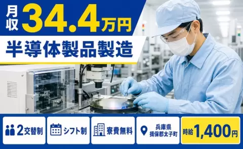 太子町で半導体製品製造のお仕事｜未経験OK・月収例34.4万円＜兵庫県＞