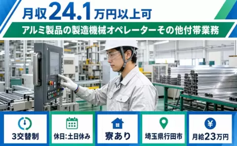 行田市でアルミ製品の製造機械オペレーターその他付帯業務のお仕事｜寮完備＜埼玉県＞