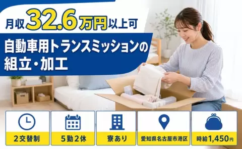＜愛知県名古屋市港区＞自動車用トランスミッションの組立・加工／寮完備・月収例32.6万円