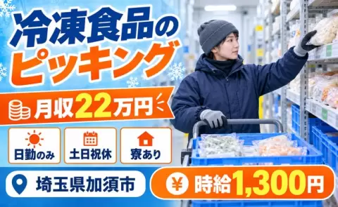 ＜埼玉県加須市＞冷凍食品のピッキング作業／土日祝休み・寮完備・日勤のみ