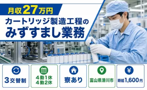 寮付きですぐ働ける◎カートリッジ製造工程のみずすまし業務＜富山県滑川市＞寮完備