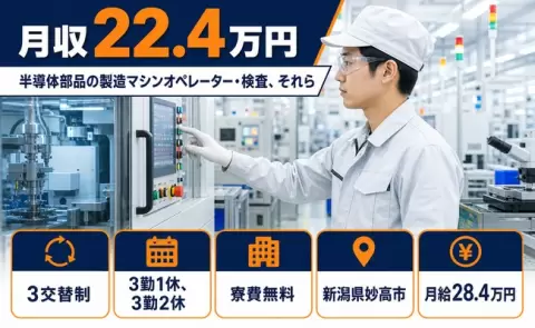 新潟県妙高市｜半導体部品の製造マシンオペレーター・検査、それら｜月給28.4万円