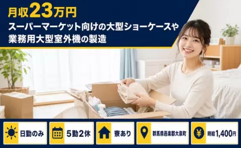 群馬県大泉町｜スーパーマーケット向けの大型ショーケースや業務用大型室外機の製造｜日勤専属