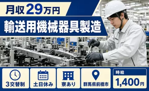 【群馬県前橋市】輸送用機械器具製造◎3交替制・寮完備・土日休み・未経験OK