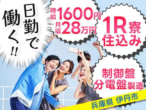 【時給1600円・日勤】大手企業で制御盤・分電盤の製造・ピッキング・梱包作業