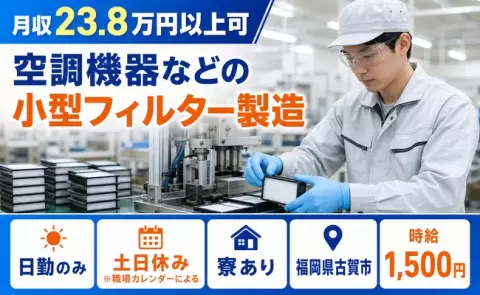 ＜福岡県古賀市＞空調機器などの小型フィルター製造／土日休み・日勤のみ・寮完備