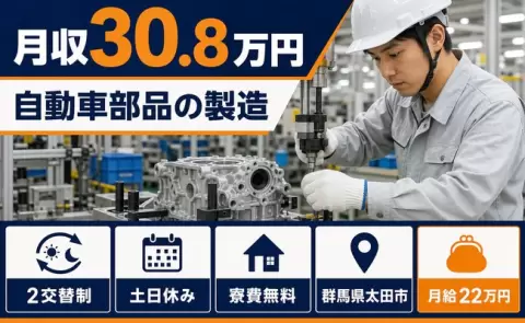 太田市で自動車部品の製造のお仕事｜月給22万円・土日休み・未経験OK＜群馬県＞