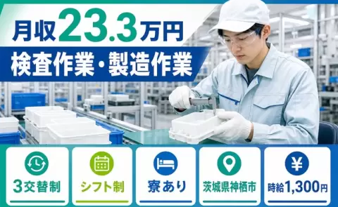 ＜茨城県神栖市＞検査作業・製造作業／車通勤OK・寮完備・未経験OK