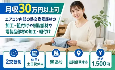 滋賀県草津市｜エアコン内部の熱交換器部材の加工｜土日祝休み・寮完備