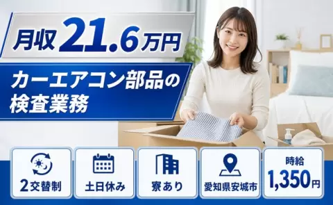 カーエアコン部品の検査業務、始めてみませんか？＜愛知県安城市＞未経験OK・正社員