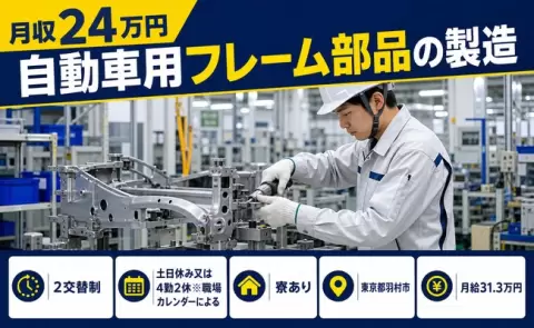 週末は休みたい方へ｜自動車用フレーム部品の製造＜東京都羽村市＞未経験OK