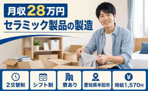 愛知県半田市｜セラミック製品の製造｜2交替制・寮完備・時給1,570円