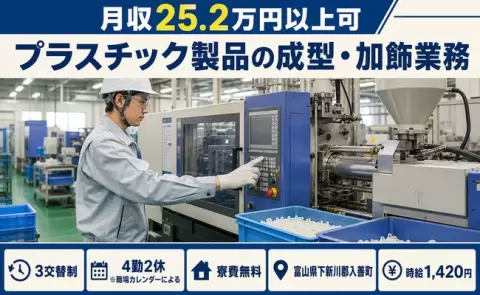 プラスチック製品の成型・加飾業務＜富山県入善町＞寮費無料・未経験OK