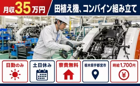宇都宮市で田植え機、コンバイン組み立てのお仕事｜寮費無料＜栃木県＞