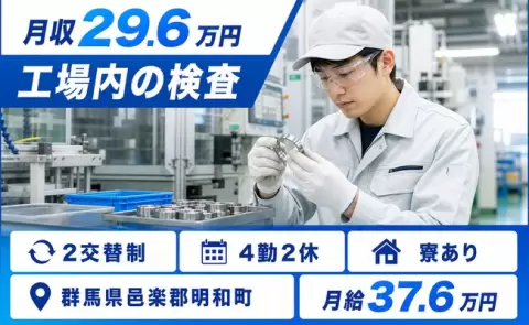 イチから覚えられる◎工場内の検査＜群馬県明和町＞月給37.6万円