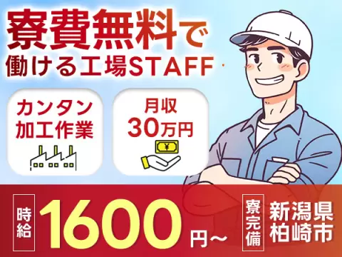 ガラスサッシ加工作業｜月収例25.6万円・新潟県・寮完備