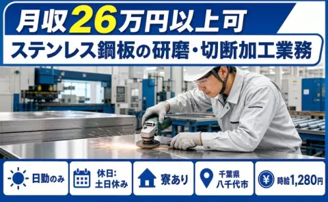 ＜千葉県八千代市＞ステンレス鋼板の研磨・切断加工業務／寮完備・日勤のみ