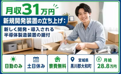 ＜宮城県大和町＞立ち上げ：新しく開発・導入される半導体製造装置の据付／寮費補助あり