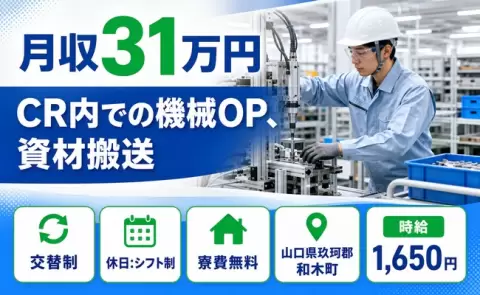 和木町でCR内での機械OP、資材搬送のお仕事｜月収例31万円＜山口県＞