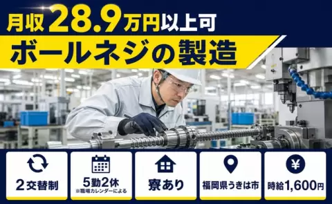 【福岡県うきは市】ボールネジの製造◎未経験OK・時給1,600円・寮完備