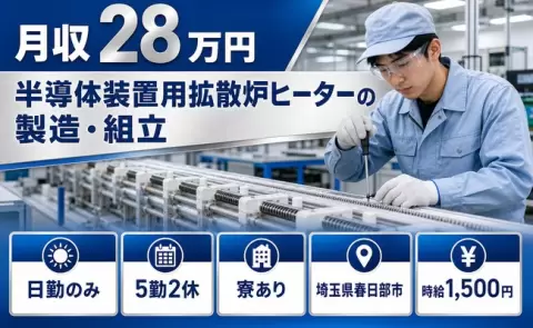 春日部市で半導体装置用拡散炉ヒーターの製造・組立のお仕事｜日勤のみ＜埼玉県＞