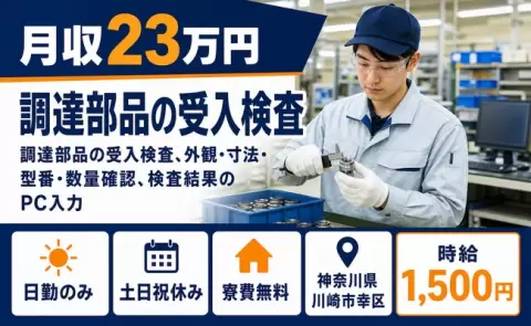 神奈川県川崎市幸区｜調達部品の受入検査、外観・寸法・型番・数量確認、検査結果｜土日祝休み