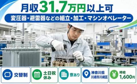 変圧器・避雷器などの組立・加工・マシンオペレーター＜神奈川県川崎市川崎区＞寮費補助あり